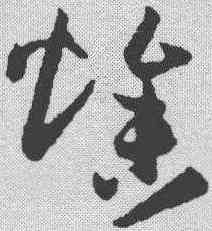 燥,孫過庭 ,書法字典